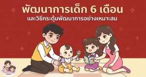 พัฒนาการเด็ก 6 เดือน และวิธีกระตุ้นพัฒนาการอย่างเหมาะสม 