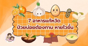 7 อาหารแก้หวัด ป่วยบ่อยต้องทาน กินแล้วหายป่วยเร็วขึ้น