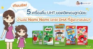 เทียบชัดๆ 5 เครื่องดื่ม UHT ยอดฮิตของลูกน้อย: น้ำผลไม้ Nomi Nomi กล้าให้ DHA ที่สูงกว่าจริงไหม?