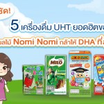 เทียบชัดๆ 5 เครื่องดื่ม UHT ยอดฮิตของลูกน้อย: น้ำผลไม้ Nomi Nomi กล้าให้ DHA ที่สูงกว่าจริงไหม?