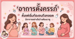 อาการตั้งครรภ์ ตั้งแต่เริ่มท้องจนถึงคลอด มีอาการอย่างไรบ้างต้องมาดู
