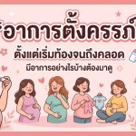 อาการตั้งครรภ์ ตั้งแต่เริ่มท้องจนถึงคลอด มีอาการอย่างไรบ้างต้องมาดู