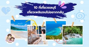 10 ที่เที่ยวชลบุรี ไปแล้วถูกใจชัวร์ เที่ยวเพลินจนไม่อยากกลับ