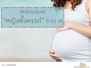 ฝากครรภ์ฟรี ปี60 สิทธิประโยชน์ดีๆแม่ท้องรู้หรือยัง ?