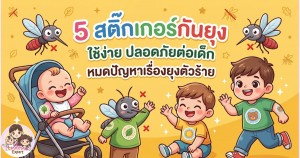 5 สติ๊กเกอร์กันยุง ใช้ง่าย ปลอดภัยต่อเด็ก หมดปัญหาเรื่องยุงตัวร้าย
