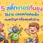 5 สติ๊กเกอร์กันยุง ใช้ง่าย ปลอดภัยต่อเด็ก หมดปัญหาเรื่องยุงตัวร้าย