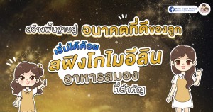 สร้างพื้นฐานสู่อนาคตที่ดีของลูก เริ่มได้ด้วยสฟิงโกไมอีลิน อาหารสมองที่สำคัญ