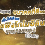 สร้างพื้นฐานสู่อนาคตที่ดีของลูก เริ่มได้ด้วยสฟิงโกไมอีลิน อาหารสมองที่สำคัญ