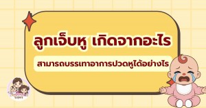 ลูกเจ็บหู เกิดจากอะไร สามารถบรรเทาอาการปวดหูได้อย่างไร