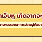 ลูกเจ็บหู เกิดจากอะไร สามารถบรรเทาอาการปวดหูได้อย่างไร