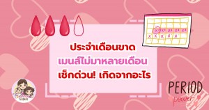 ประจำเดือนขาด เมนส์ไม่มาหลายเดือน เช็กด่วน! เกิดจากอะไร