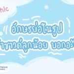 อินโฟกราฟฟิคอักษรย่อในรูปอัลตร้าซาวด์ลูกน้อย บอกอะไรบ้าง?