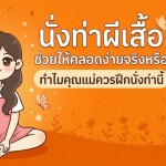 นั่งท่าผีเสื้อ ช่วยให้คลอดง่ายจริงหรือ ทำไมคุณแม่ควรฝึกนั่งท่านี้