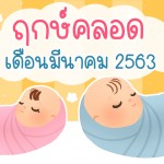 ฤกษ์คลอดเดือนมีนาคม 2563 แม่ท้องห้ามพลาด!!!