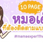 10 เพจหมอเด็ก ที่ต้องติดตามแบบด่วนๆ!!!