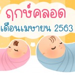 ฤกษ์คลอดเดือนเมษายน 2563 วันไหนเป็นวันดี วันมงคล เช็กเลย!!!