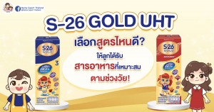 S-26 GOLD UHT เลือกสูตรไหนดี ให้ลูกได้รับสารอาหารที่เหมาะสม ตามช่วงวัย