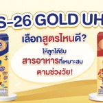 S-26 GOLD UHT เลือกสูตรไหนดี ให้ลูกได้รับสารอาหารที่เหมาะสม ตามช่วงวัย