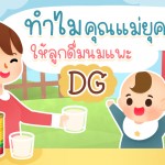 ทำไมแม่ยุคใหม่ถึงนิยมให้ลูกดื่มนมแพะ DG