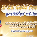 S26 Gold Pro UHT สูตรที่ดีที่สุด พรีเมียมที่สุด ผสมแอลฟา-สฟิงโกไมอีลิน เอกสิทธิ์เฉพาะของ S-26 ให้ลูกพร้อมเรียนรู้ทุกวัน