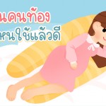 หมอนคนท้อง ของใช้สุดฮิตของเหล่าแม่ท้อง!!!