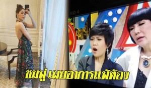 ชมพู่ แพ้ท้องมีอาการไม่อยากเคี้ยวอะไรเลย