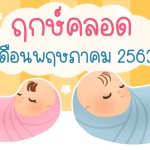 ฤกษ์คลอดเดือนพฤษภาคม 2563 วันไหนปัง!!! เช็กเลย!!!