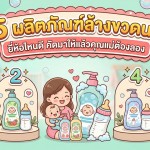 5 ผลิตภัณฑ์ล้างขวดนม ยี่ห้อไหนดี คัดมาให้แล้วคุณแม่ต้องลอง