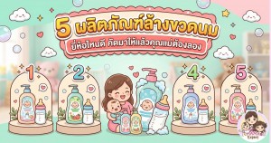 5 ผลิตภัณฑ์ล้างขวดนม ยี่ห้อไหนดี คัดมาให้แล้วคุณแม่ต้องลอง