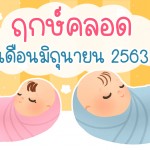 ฤกษ์คลอดเดือนมิถุนายน 2563 วันคลอดดีๆ เยอะมาก แม่ท้องห้ามพลาด!!!