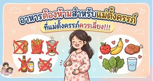 อาหารต้องห้ามสำหรับแม่ตั้งครรภ์ ที่แม่ตั้งครรภ์ควรเลี่ยง!!!