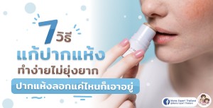 7 วิธีแก้ปากแห้ง ทำง่ายไม่ยุ่งยาก ปากแห้งลอกแค่ไหนก็เอาอยู่