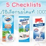 คุณแม่ต้องเช็ค !!! 5 Checklists กับวิธีเลือกนมโคแท้ 100% ให้ถูกใจแม่ และโดนใจลูก