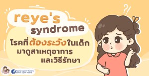 reye's syndrome โรคที่ต้องระวังในเด็ก มาดูสาเหตุ อาการและวิธีรักษา