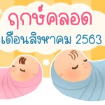 ฤกษ์คลอดเดือนสิงหาคม 2563 เลือกวันดีให้ตรงใจ เป็นมงคลกับลูก แม่ท้องไม่ควรพลาดนะคะ!