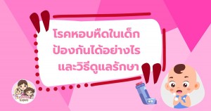 โรคหอบหืดในเด็ก ป้องกันได้อย่างไร และวิธีดูแลรักษา	