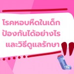 โรคหอบหืดในเด็ก ป้องกันได้อย่างไร และวิธีดูแลรักษา	