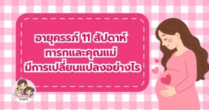 อายุครรภ์ 11 สัปดาห์ ทารกและคุณแม่ มีการเปลี่ยนแปลงอย่างไร	