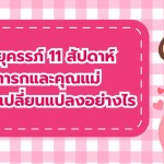 อายุครรภ์ 11 สัปดาห์ ทารกและคุณแม่ มีการเปลี่ยนแปลงอย่างไร	