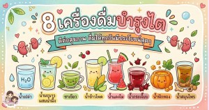 8 เครื่องดื่มบำรุงไต ดีต่อสุขภาพ ดื่มได้ทุกวันมีประโยชน์สุดๆ