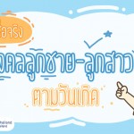 ตั้งชื่อจริง ชื่อมงคลลูกชาย-ลูกสาว ตามวันเกิด