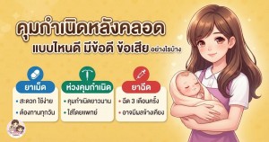 คุมกำเนิดหลังคลอด แบบไหนดี มีข้อดี ข้อเสีย อย่างไรบ้าง
