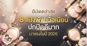 อัปเดตล่าสุด 8 แป้งพัฟเนื้อเนียน ปกปิดดีมาก มาแรงในปี 2026