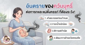 อันตรายของควันบุหรี่ ต่อทารกและแม่ตั้งครรภ์ ที่ต้องระวัง!