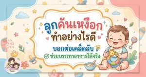 ลูกคันเหงือก ทำอย่างไรดี บอกต่อเคล็ดลับ ช่วยบรรเทาอาการได้จริง