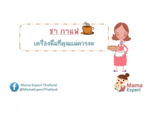 ชากาแฟ เครื่องดื่มที่คุณแม่ตั้งครรภ์ควรงด
