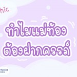 อินโฟกราฟฟิค ทำไมแม่ท้องต้องฝากครรภ์ ไม่ฝากครรภ์ได้ไหม?