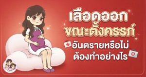 เลือดออกขณะตั้งครรภ์ อันตรายหรือไม่ ต้องทำอย่างไร