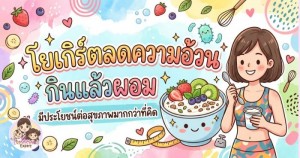 โยเกิร์ตลดความอ้วน กินแล้วผอม มีประโยชน์ต่อสุขภาพมากกว่าที่คิด