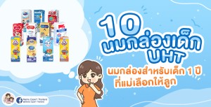 นมกล่องเด็ก UHT นมกล่องสำหรับเด็ก 1 ปี ที่แม่เลือกให้ลูก ปี 2025